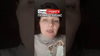 Как снять тревогу прямо сейчас? #практикидляжизни #психологисакова #медитациядома