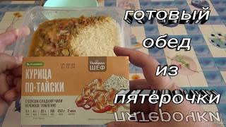 КУРИЦА с рисом и овощами ПО-ТАЙСКИ,обеденное блюдо с гарниром,Рестория шеф