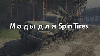 Моды для Spin Tires