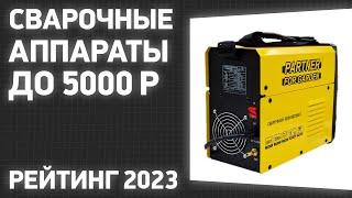 ТОП—7. Лучшие сварочные аппараты до 5000 ₽. Рейтинг 2023 года!