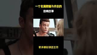 一个充满欺骗与代价的悲情故事 #电影解说 #好剧推荐