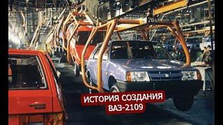 ВАЗ 2109 | ИСТОРИЯ СОЗДАНИЯ ДЕВЯТКИ