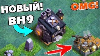 ОБНОВА 9 ДОМ СТРОИТЕЛЯ В CLASH OF CLANS! ЧТО НОВОГО? BH9 Clash of Clans New 2019