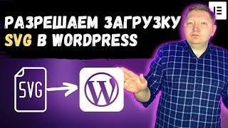 Как загрузить SVG файл на Wordpress сайт с Elementor и без него