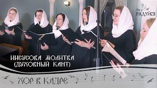 Иисусова молитва (духовный кант). Хор «Радуйся» Свято-Елисаветинский монастырь. Хор в кадре