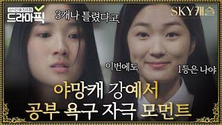 [드라마픽][강예서모음] 김혜윤 공부하는 영상 보고 공부하러 갑니다...｜SKY 캐슬(SKY Castle)