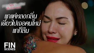 FIN | แค่ผู้ชายที่แกก็ไม่ได้รักเขาด้วยซ้ำ | หวานรักต้องห้าม EP.6 | Ch3Thailand