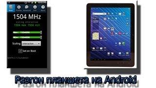 Разгоняем планшет (смартфон) на Android