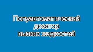 Полуавтоматический дозатор вязких жидкостей