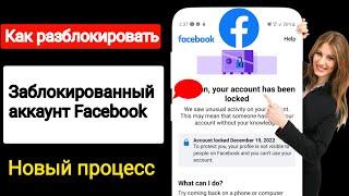Как разблокировать аккаунт Facebook (2025)