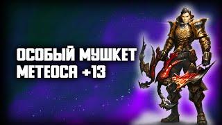 R2 ONLINE ОСОБЫЙ МУШКЕТ МЕТЕОСА +13 ТЕСТ РЕЙНДЖЕРА МЕЧТЫ В ДЕЛЕ