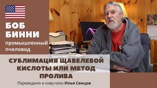 Сублимация  VS метод пролива щавелевой кислоты (Боб Бинни, США)