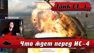 WoT Blitz - Забытый танк СТ-1 ● Снова АКТУАЛЕН ● Слабые стороны и ГЕЙМПЛЕЙ- World of Tanks Blitz