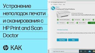 Устранение неполадок печати и сканирования с HP Print and Scan Doctor | Принтеры HP | HP Support