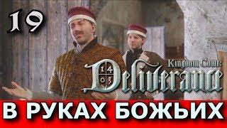 Kingdom Come: Deliverance. Прохождение. Часть 19.  Квест  "В руках Божьих"