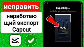 Как исправить неработающую проблему экспорта Capcut | видео capcut не экспортируется