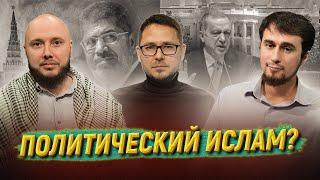 «ПОЛИТИЧЕСКИЙ ИСЛАМ» НЕ ТАКОЙ! А КАКОЙ? Айсин, Казалиев, Мухаметов