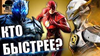  КТО САМЫЙ БЫСТРЫЙ ВО ВСЕЛЕННОЙ? || РТУТЬ vs ФЛЭШ vs СУПЕРМЕН vs СОНИК vs САВИТАР и ДРУГИЕ!