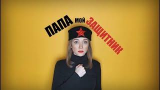 Папа мой защитник!