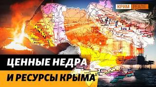 Багатства Криму, які вкрала Росія в України у 2014 році. Що незаконно добувають? | Крим.Реалії