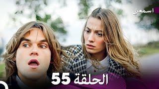 مسلسل اسمعني الحلقة 55 (Arabic Dubbing)