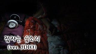 ASMR ] 숨소리 ver. 3DIO MIC / Breathing