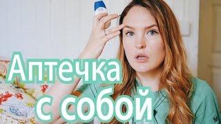 Аптечка для ребёнка в путешествие. Что взять с собой?