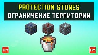 ОГРАНИЧИВАЕМ ТЕРРИТОРИЮ МАЙНКРАФТ С ПОМОЩЬЮ БЛОКОВ - ProtectionStones. Защищаем землю на сервере.