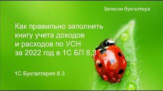 Как правильно заполнить книгу учета доходов и расходов по УСН за 2022 год в 1С БП 8.3