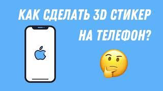 Как сделать 3D стикеры на телефон. Объёмные наклейки. Стикеры оптом. Эпоксидная смола