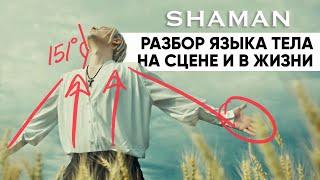 @SHAMAN_ME Разбор языка тела на сцене и в жизни. Невербальные шифры клипа «Я-Русский»