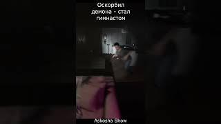 Оскорбил демона - стал гимнастом #shorts