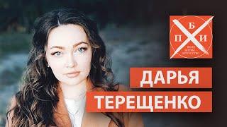 ДАРЬЯ ТЕРЕЩЕНКО / «ПОЛЕ БИТВЫ — ИСКУССТВО»