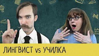 «УЧИЛКА» Татьяна Гартман — РАЗГРОМНАЯ КРИТИКА ОТ ЛИНГВИСТА. Обличение дилетантизма и лжеграмотности