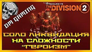 Героическая ликвидация в соло. Сразу три босса это сурово и интересно. The Division 2 гайд 1080p