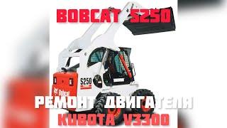 Bobcat S250 | Демонтаж и ремонт двигателя Kubota V3300