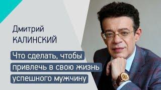 КАК ПРИВЛЕЧЬ УСПЕШНОГО МУЖЧИНУ