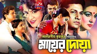 Mayer Doa | মায়ের দোয়া | Shabana, Alamgir, Aruna Biswas & Imran | Bangla Full Movie | Lava Digital