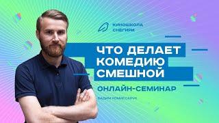 Что делает комедию смешной? Семинар для сценаристов, писателей, режиссеров, фильммейкеров