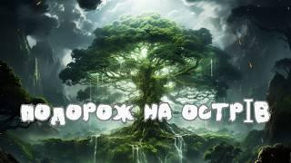 Подорож на острів. Відьомська реальність