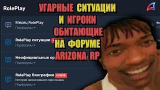 УГАРНЫЕ ЖАЛОБЫ на ARIZONA RP "ТРАГИЧЕСКИ СМЕШНАЯ БИОГРАФИЯ"