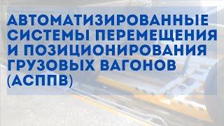 Автоматизированные системы перемещения и позиционирования грузовых вагонов (АСППВ)