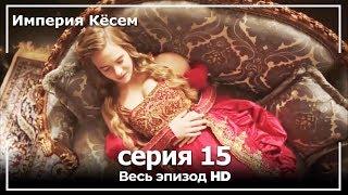 Великолепный век Империя Кёсем серия 15