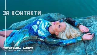 TSVETELINA YANEVA - ZA KONTAKTI / Цветелина Янева - За контакти | Official video 2010