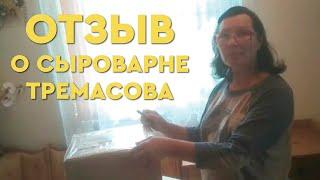 Сыроварня Тремасова - честный обзор от школьного учителя