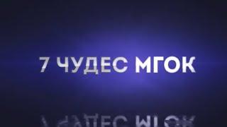 7 чудес МГОК