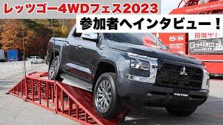 レッツゴー4WDフェスに新型トライトンが降臨！参加者へインタビューしてきました