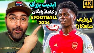 بالاخره آپدیت بزرگ EFootball 24 اومد!گرافیک جدید و گیم‌پلی متحول شده آپدیت رایگان ای فوتبال 24