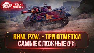 Rhm.Pzw - ОСТАЛОСЬ ВСЕГО 5% ● АУКЦИОН - Kpz 50t и FV4005 ТРИ ОТМЕТКИ