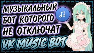 Музыкальный дискорд бот | VK Music Discord Bot